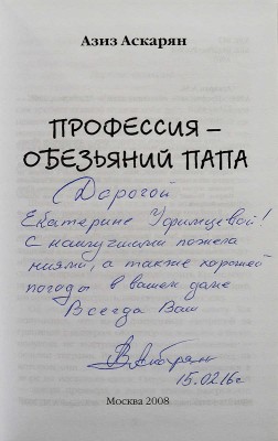 [Аскарян А.М., автограф] Аскарян А.М. Профессия - обезьяний папа. М.: Ридинг, 2008.